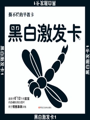 cover image of 撕不烂的早教卡.黑白激发卡.1